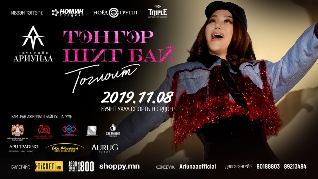 Т.Ариунаагийн багийн нууцыг задалъя